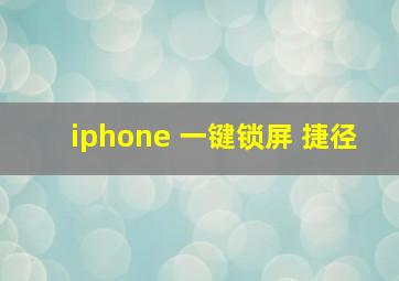 iphone 一键锁屏 捷径